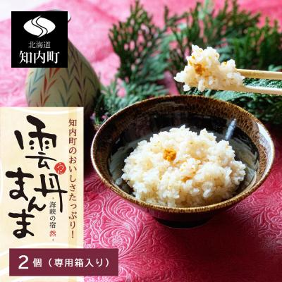 ふるさと納税 知内町 うにの炊き込みごはん 〜 雲丹まんま 〜 ×2(専用箱入り)&lt;海峡の宿 然&gt;