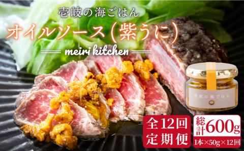 【全12回定期便】壱岐産 オイルソース(紫うに) [JBD026] アヒージョ ウニ うに 雲丹 定期便 108000 108000円