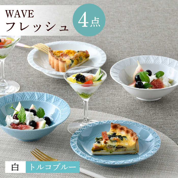 【ふるさと納税】【波佐見焼】WAVEフレッシュ4点セット（白・トルコブルー）【一真窯】[BB63]