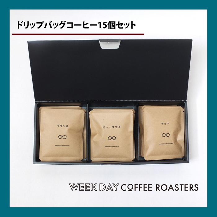 【ふるさと納税】店主オススメのドリップバッグ 15個セット | 鳥取 コーヒー