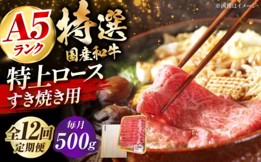 【全12回定期便】国産和牛特上ロースすき焼き用 500ｇ 冷凍 肉 お肉 牛肉 和牛 黒毛和牛 国産 国産牛 うす切り 切り落とし すき焼き すきやき カレー 肉じゃが 牛丼 冷凍 肉 お肉 牛肉 和牛 黒毛和牛 国産 国産牛 うす切り 切り落とし すき焼き すきやき カレー 肉じゃが 牛丼 大阪府高槻市/株式会社ミートモリタ屋 [AOAI056]