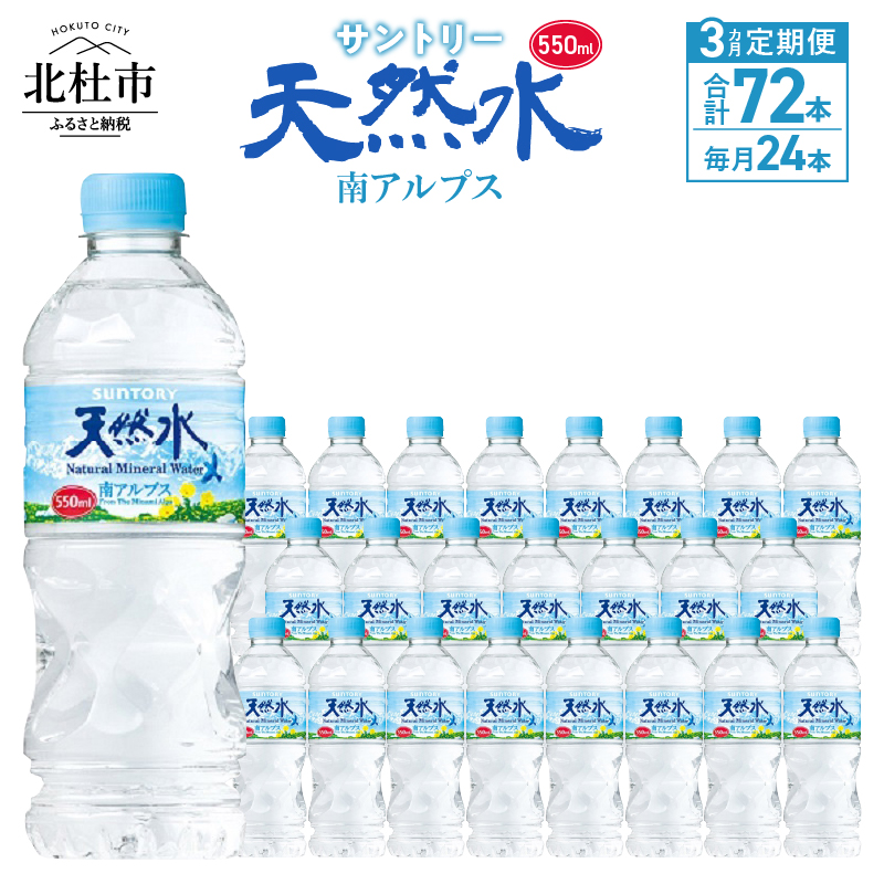 【3ヵ月定期便】サントリー天然水 南アルプス（550ml×24本）