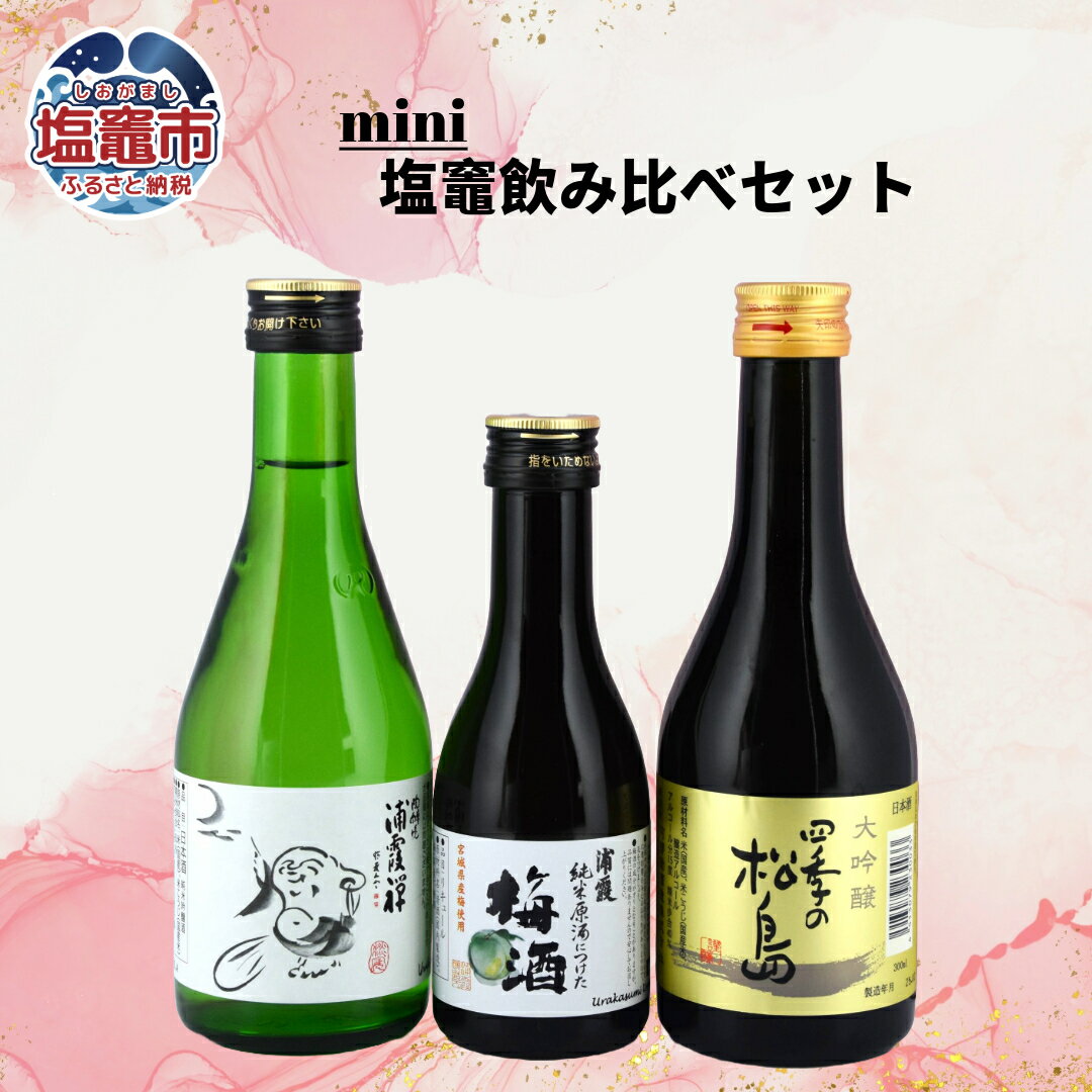 【ふるさと納税】飲み比べセット 地酒 日本酒 本醸造 ミニボトル 相原酒店 宮城県 塩竈市 塩釜市 ｜ ギフト プレゼント 花以外 感謝 贈り物 女性向け おしゃれ 人気 おすすめ 50代 60代 義母 喜ばれる ふるさと納税 sake 酒