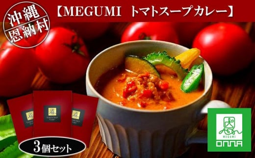 
MEGUMI トマトスープカレー 3個セット｜沖縄 恩納村
