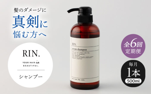 【全6回定期便】RIN. シャンプー 500ml【髪のお悩み専門の美容師が作った】　シャンプー 敏感肌 頭皮 ダメージケア 大阪府高槻市/株式会社sodatu. [AOCK028]ヘアオイル 美容オイル オイル シャンプー トリートメント 美容 シャンプー トリートメント リンス 石鹸 せっけん セット 美容 サラサラ 髪質改善 ダメージ補修 ボリュームアップ 頭皮ケア 保湿 ハリコシ 自宅サロン