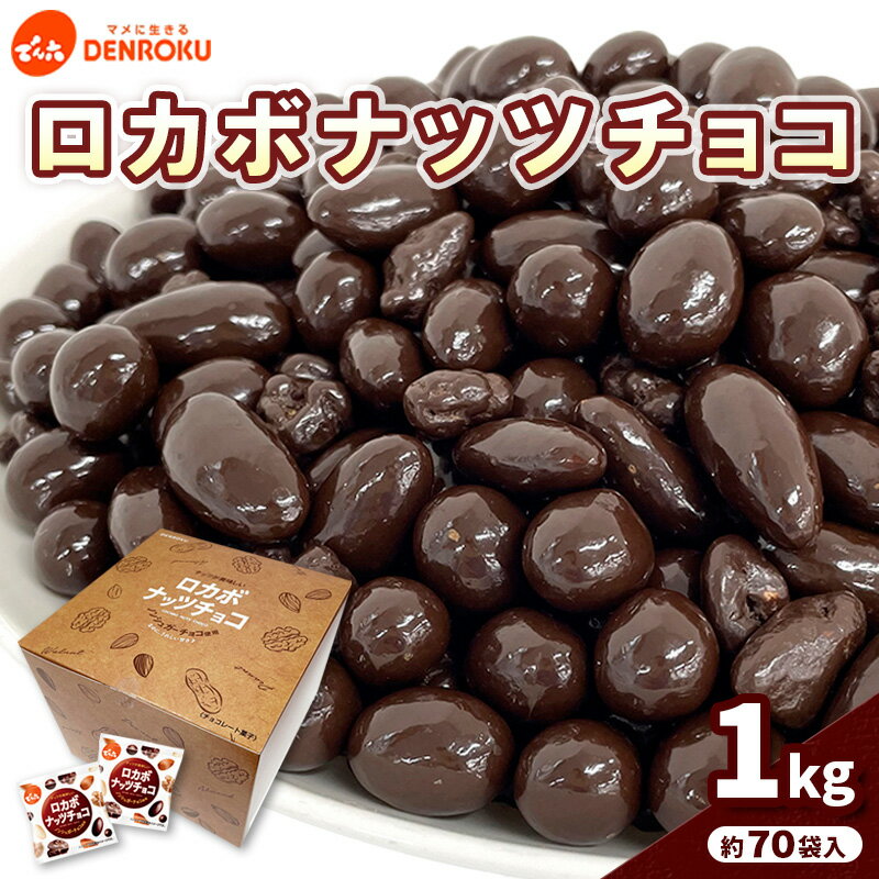 【ふるさと納税】【でん六】ロカボナッツチョコ 1kg 小袋タイプ FZ23-437 ナッツ 糖質制限 ダイエット ロカボ チョコ チョコレート 小分け 個包装 職場 菓子 お菓子