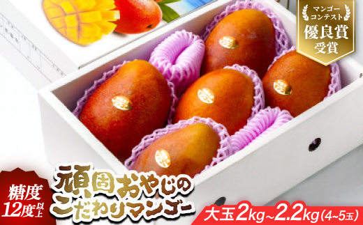 【2027年発送・糖度12度以上保証】頑固おやじのこだわりマンゴー大玉2kg～2.2kg(4～5玉)【配送不可地域：離島】
