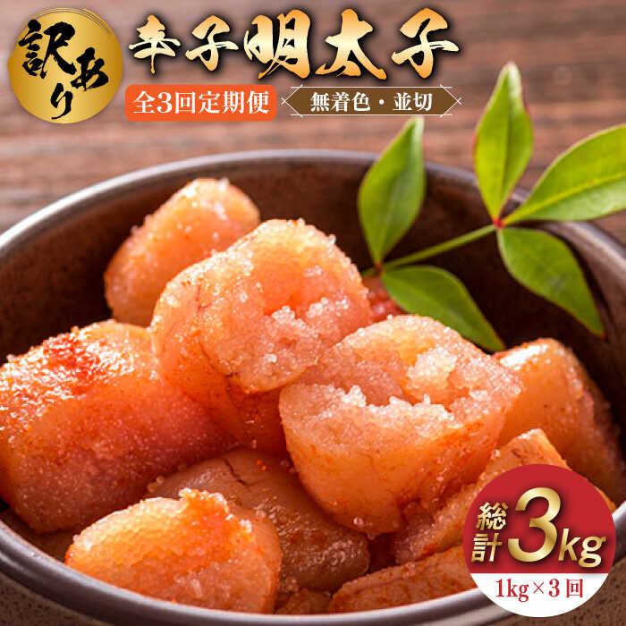 【ふるさと納税】【全3回定期便】【訳あり】無着色 辛子明太子 並切 1kg(500g×2p）《築上町》【株式会社MEAT PLUS】 [ABBP094] 30000円