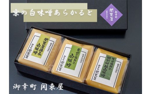 【御幸町 関東屋】京の白味噌あらかると 10月発送［ 京都 選べる発送月 老舗味噌 白味噌 お雑煮 人気 おすすめ お取り寄せ 通販 送料無料 ふるさと納税 ］