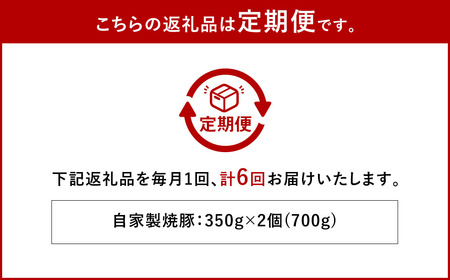【全6回定期便】自家製焼豚 350g×2個セット ／合計4.2kg (12個) 惣菜 豚 豚肉 自家製 秘伝のタレ 雲仙活きいきポーク 長崎県 長崎市