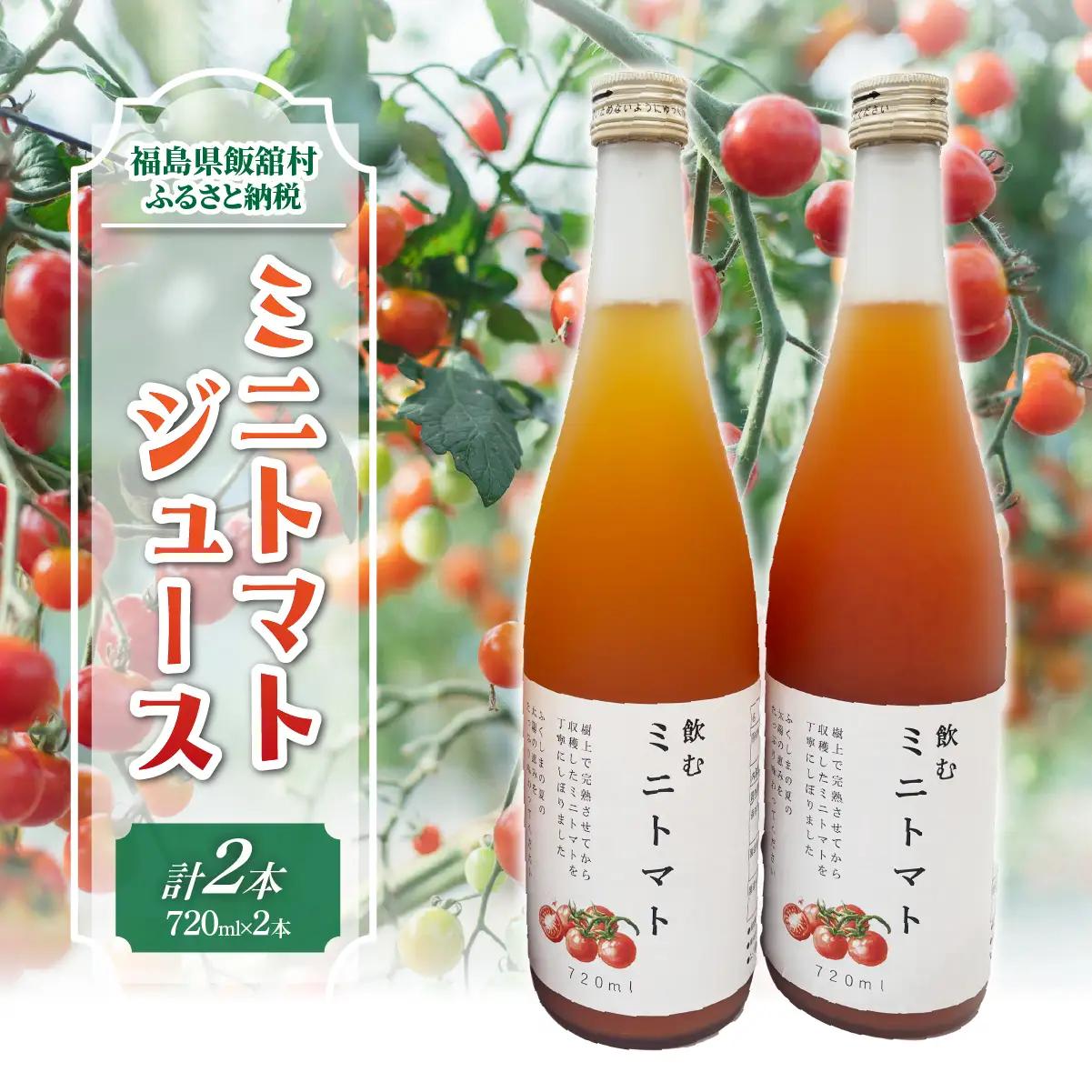 【9月中旬以降発送】ミニトマトジュース ITTAO002 | トマト ジュース