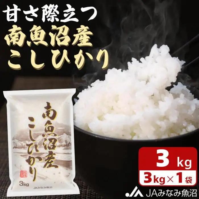 【令和8年＼新米／】JAみなみ魚沼 南魚沼産こしひかり 精米 3kg｜こしひかり