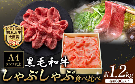 黒毛和牛しゃぶしゃぶ食べ比べセット 計1.2kg 和牛焼肉LIEBE