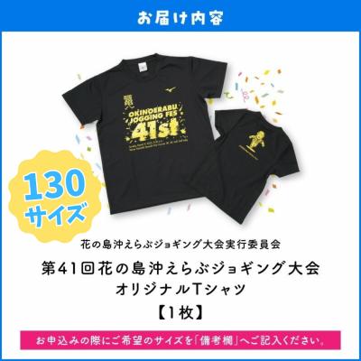 ふるさと納税 和泊町 【130サイズ】第41回花の島沖えらぶジョギング大会オリジナルTシャツ |  | 03