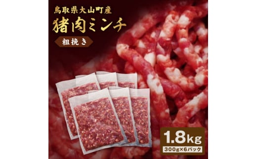 
GB-17　猪肉ミンチ（粗挽き）1.8kg（300g×6パック）
