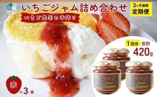 【定期コース】 手作りジャム ～いちご農家さんからの直送品～ (定期便3回) | 茨城県 常陸太田市 いちご 苺 完熟いちご 果肉 フルーツ ジャム ホームメイド 手作り 自家製 おすすめ おいしい 甘い パン ヨーグルト 朝食 おやつ トッピング 人気 定期便 お取り寄せ プレゼント ギフト 贈答品
