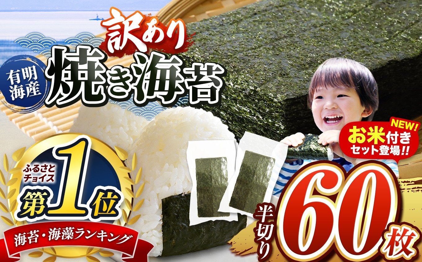 
            選べる 内容量 訳あり 焼き海苔 半切り or おむすびセット くまさんの輝き 無洗米 5kg 60枚 100枚 200枚 300枚 ご家庭用 ｜ 海藻 海苔 のり 焼き海苔 熊本県 玉名市 くまもと たまな
          