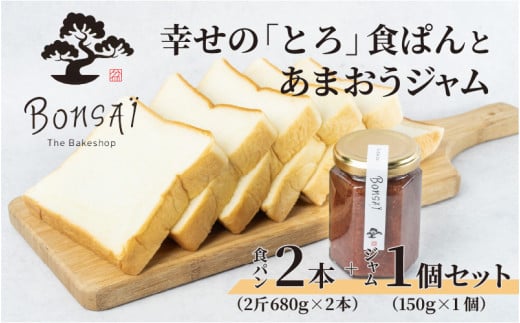 幸せのとろける贅沢食ぱん2本とあまおうジャム1個のセット - 食べた瞬間幸せが広がるなめらか食パン