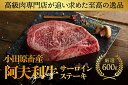 【ふるさと納税】神奈川県産和牛 阿夫利牛のステーキ 600g【 牛肉 和牛 阿夫利牛 牛ステーキ 神奈川県 小田原市 】