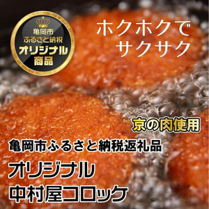 京都嵐山のお肉屋さん中村屋総本店の名物コロッケ2パック（1パック10個入を2パック） ≪ 京の肉 老舗 冷凍≫