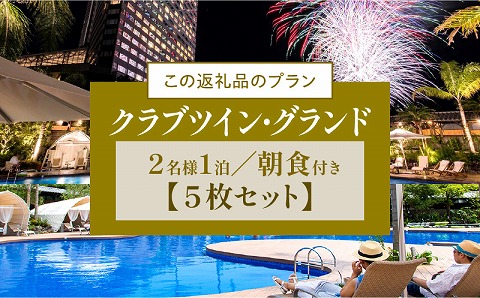 《2025年8月発券》【1泊朝食付】ペア宿泊券×5枚　クラブツイン・グランド_M029-044_aug