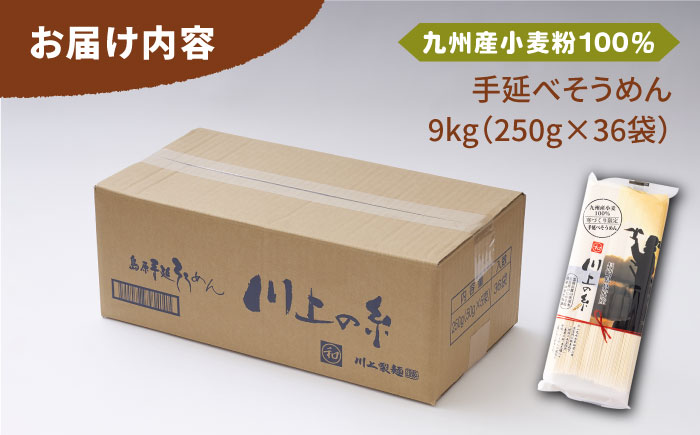 【九州産小麦粉100％】寒づくり 手延べ そうめん250g×36袋（9kg） / 島原そうめん 麺 素 / 南島原市 / 川上製麺 [SCM082]