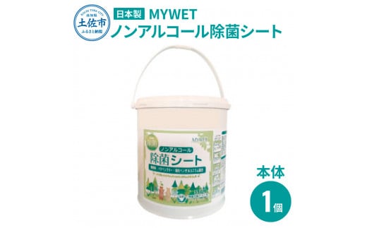 MYWETノンアルコール除菌シート350枚 本体 ノンアルコール ウェットティッシュ 車 車内 除菌 掃除 シート 厚手 除菌シート 大容量 バケツタイプ 約1.9kg 肌に優しい 高知県 土佐市