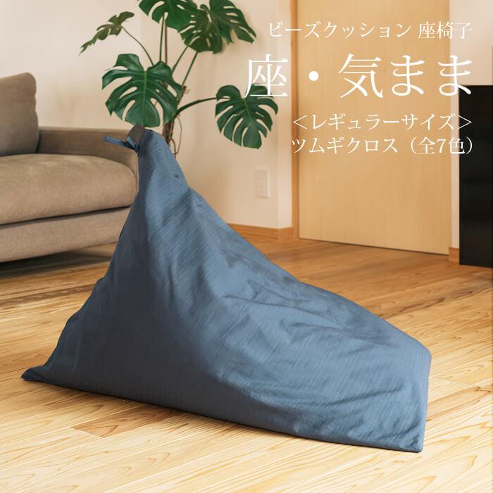 【大東寝具】～くつろぎのかたち～ 座・気まま　ツムギクロス（レギュラーサイズ）【ビーズクッション座椅子】（カラー：青嵐）［ 京都 寝具 クッション 人気 おすすめ 座椅子 快眠 寝ごこち 睡眠 健康 ］ 261009_A-BM009VC02