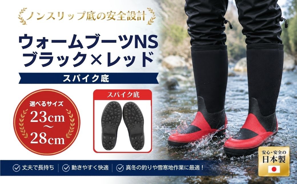 ウォームブーツNS ブラック×レッド 選べるサイズ