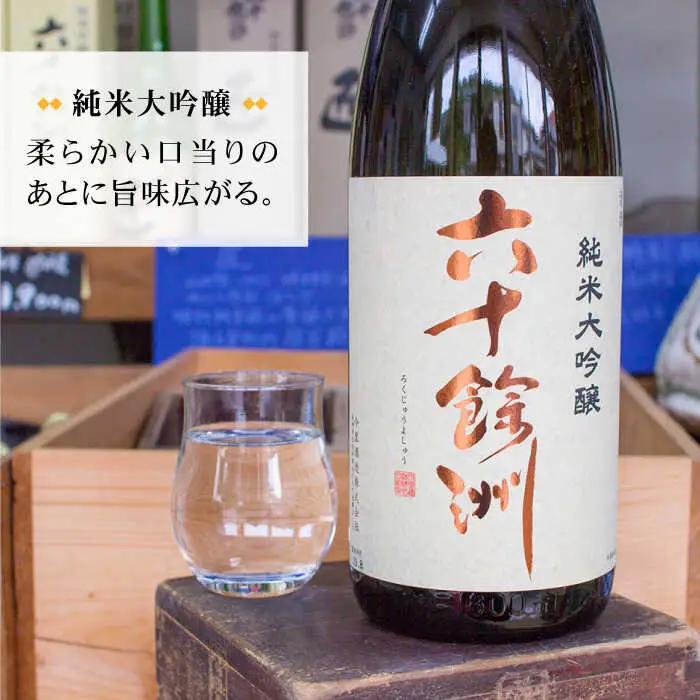 【2016年IWC銀賞受賞酒】【福岡国税局酒類鑑評会 吟醸部門 金賞】【今里酒造】六十餘洲 純米大吟醸 1800ml 日本酒 [SA01]
