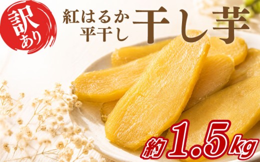 【2027年3月以降発送予定】 干し芋 訳あり 約1.5kg 事前予約 紅はるか 平干し 干しいも 干し芋 干しいも さつまいも 干し芋 干し芋 hosiimo スイーツ お菓子 おやつ ほしいも 規格外 不揃い お取り寄せ干し芋 大人気 高評価 干し芋 ほしいものおにざわ 茨城県 鹿嶋市