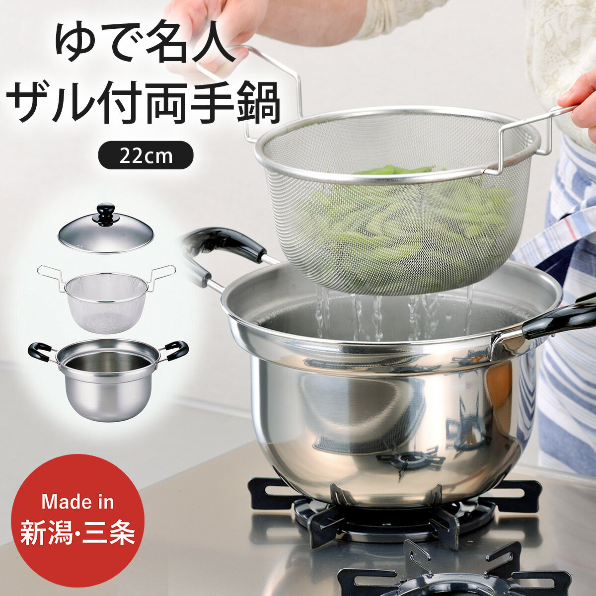 【ふるさと納税】ゆで名人 ザル付両手鍋 22cm IH対応 鍋 キッチン用品 なべ 220mm 燕三条製 新生活 一人暮らし 【015S090】