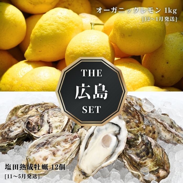 【ふるさと納税】オーガニックレモン 1kg(12~1月発送) / 生食可 塩田熟成牡蠣 クレールオイスター 12個(11~5月発送) オーガニック 有機栽培 有機JAS れもん 牡蠣 濃厚 熟成 養殖 晩酌 国産 瀬戸内 免疫力向上 健康 ビタミンC クエン酸 【NHK うまいッ！で紹介】
