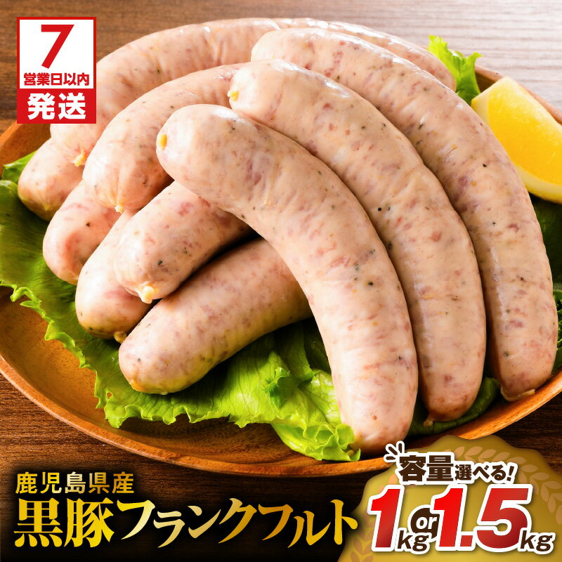 【ふるさと納税】【7営業日以内に発送】＜容量選べる＞ 鹿児島県産 黒豚 フランクフルト 1kg or 1.5kg 肉 豚 豚肉 ソーセージ ウインナー ボリューム 大容量 串なし 惣菜 総菜 おかず おつまみ 小分け 冷凍 国産 ミヤタ 鹿児島市 おすすめ ランキング プレゼント ギフト
