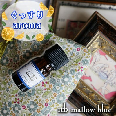 【ふるさと納税】アロマオイル 気分に合わせてチョイスする ブレンドオイル ぐっすり aroma アロマ 雑貨 日用品　小郡市