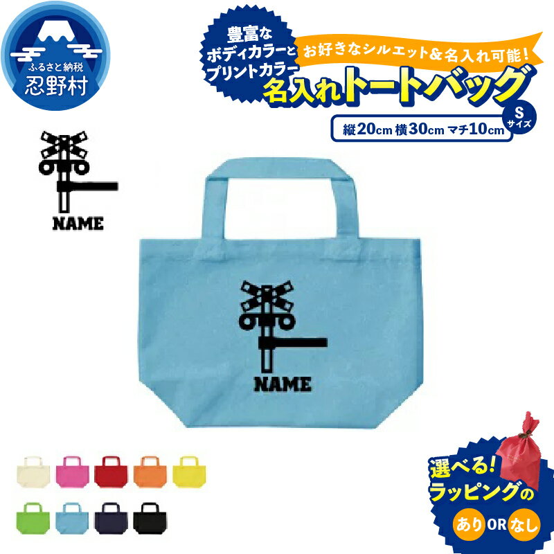 【ふるさと納税】 名入れトートバッグ Sサイズ シルエット 名入れ 部活 スポーツ 卒団記念品 卒部 卒団 卒業 記念品 コットンバッグ ランチバッグ お散歩バッグ チーム 趣味 オーダーメイド SNS映え抜群 エンブレム 送料無料 山梨県 忍野村
