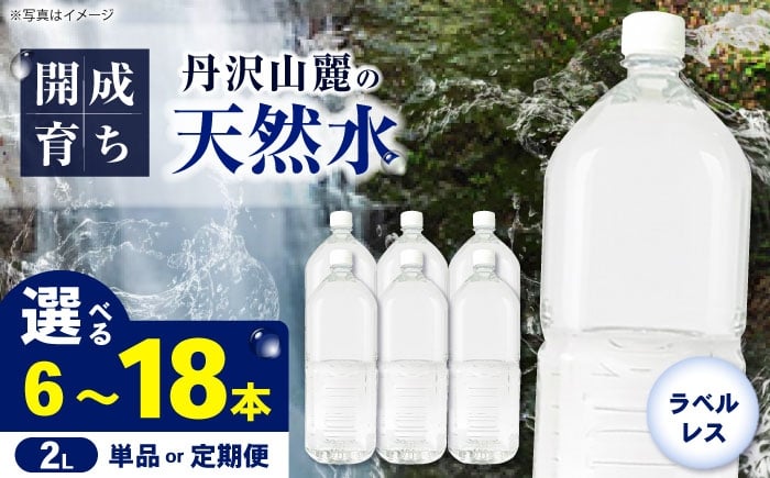 
                  【選べる容量・回数】天然水 開成町のおいしい水（ラベルレス）（2L×6本）単品・全3回定期便・全6回定期便 お水 ミネラルウォーター 飲料水 水 みず お水 備蓄 防災 天然水 天然 ミネラルウォーター みねらるうぉーたー ミネラル お水 開成町 丹沢 箱根 ラベルレス [BDBE002]
                