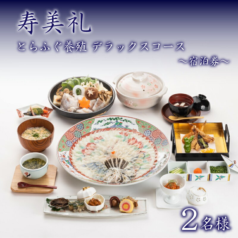 【ふるさと納税】 宿泊券 2名 とらふぐ養殖デラックスコース ペア 宿泊 旅館 旅行 チケット 旅行券 ペア宿泊券 老舗 宿泊 利用 券 ふぐ フグ とらふぐ トラフグ うに 生うに ウニ 雲丹 白子 コース 観光 トラベル 豪華 ギフト プレゼント 贈答 1泊 割烹旅館寿美礼 下関 山口