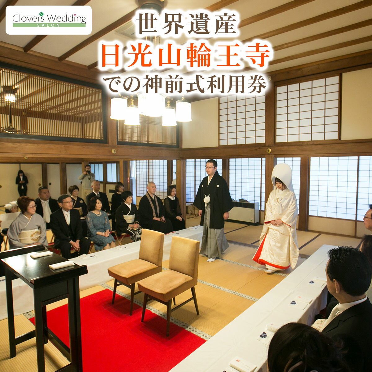 【ふるさと納税】世界遺産 日光山輪王寺での仏前式利用券｜フォト 前取り 写真撮影 記念日 ウェディング ウエディング 結婚記念日 お祝い 写真 記念 チケット クーポン 国内挙式 日光市 [0640]