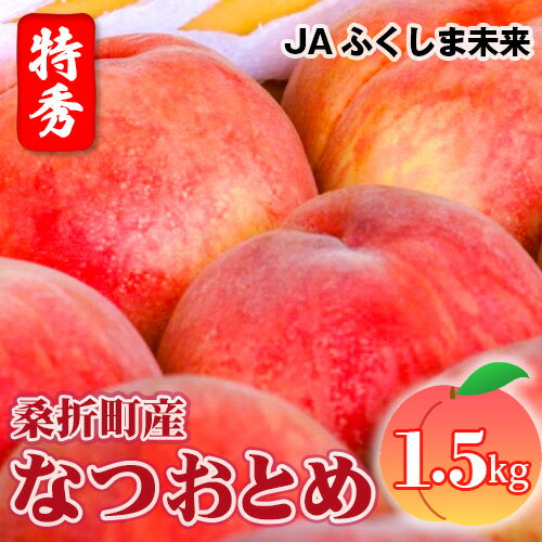 【ふるさと納税】No.167 もも【なつおとめ・2026年産先行受付】特秀1.5kg　桑折町産　JAふくしま未来　桃／ モモ 果物 フルーツ 送料無料 福島県 特産品