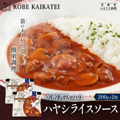 ふるさと納税 京都市 神戸開花亭 芳醇煮込みのハヤシライスソース 200g×2袋|京都 有名店 ハヤシライス 人気セット
