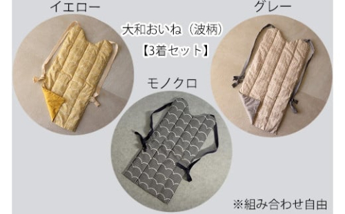 CF-14.【背負う防寒着】大和おいね　綿100％　波柄３着セット(カラー組み合わせ自由)／モノクロ2着＋イエロー