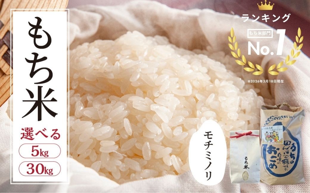 
                  ランキング1位！ ≪令和7年度産≫ もち米 ランキング入り モチミノリ 5kg 新米 餅 お餅 餅つき おこわ 赤飯 お餅 産直 産地直送 農家直送 国産 モチモチ もちもち 備蓄 備蓄米 保存 コメ イベント お正月 常温 10000円 1万円 農事組合法人わごう 岐阜県 大垣市
                