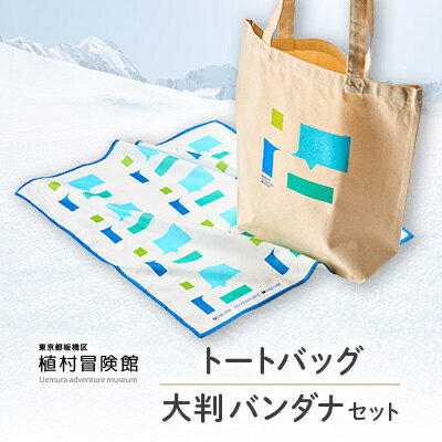 【ふるさと納税】板橋区植村冒険館オリジナルグッズ「トートバッグ・大判バンダナセット」【1578267】