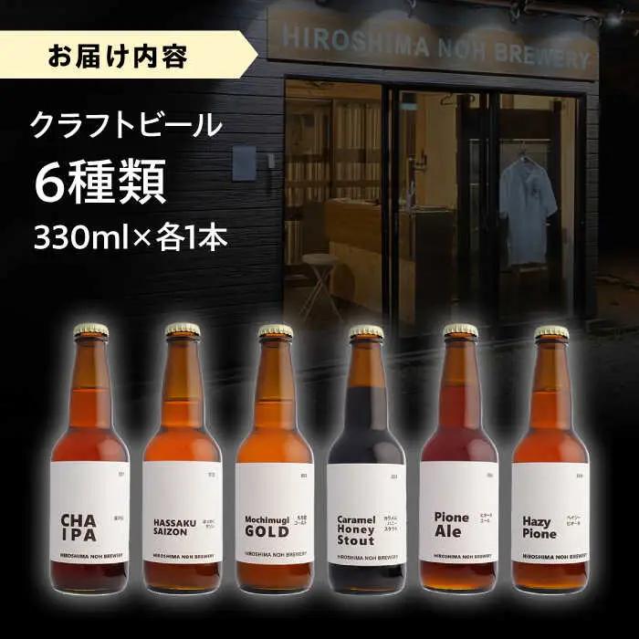 クラフトビール（地ビール）6種類[APCA002] ビール