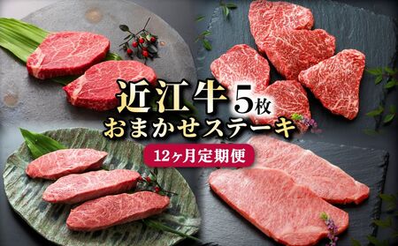 12ヵ月連続でお届け！近江牛 お任せステーキ5枚×12回（リブ・イチボ・ヒレ・ランプ・サーロイン・ミスジ・モモ赤身からお任せでお届け）《近江牛A5ランクメス牛一頭買い みのや》