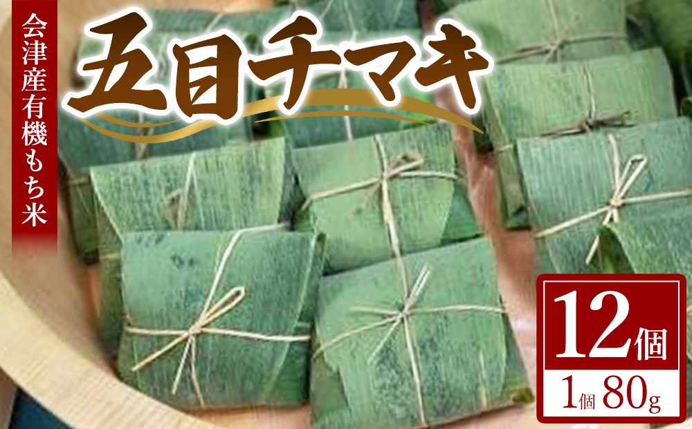 
                  五目チマキ 12個セット | ちまき 五目 惣菜 冷凍 レンジ おかず ご飯
                