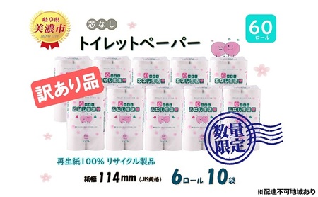 芯なしトイレットペーパー シングル 訳あり 140m 60ロール 紙  ペーパー 日用品 消耗品 再生紙 衛生用品 無香料 備蓄 芯無し まとめ買い トイレ用品 ストック 長持ち 防災 JIS規格 114mm幅 送料無料 川一製紙 岐阜県 美濃市