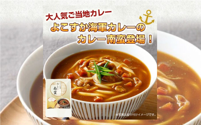 
            よこすか海軍カレー南蛮　1食280g×30食入り カレーうどん カレー南蛮  海軍カレー 横須賀 自衛隊 神奈川 レトルト 非常食 保存食【横須賀商工会議所 おもてなしギフト事務局（株式会社調味商事）】 [AKAQ008]
          