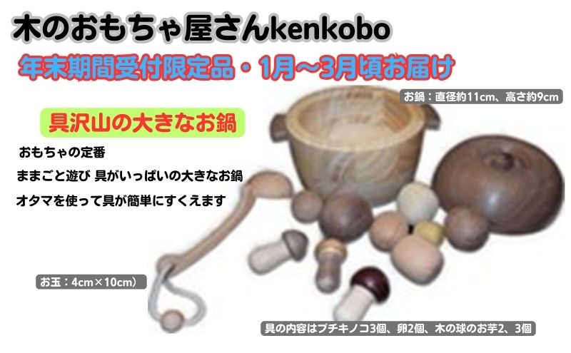 【年末受付限定】具沢山の大きなお鍋 玩具 おもちゃ 工芸品 